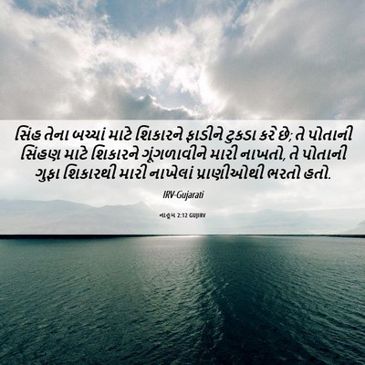 Picture 06 - નાહૂમ 2:12 GUJIRV - સિંહ તેના બચ્ચાં - Bible Verse Picture