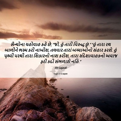 Picture 06 - નાહૂમ 2:13 GUJIRV - સૈન્યોના યહોવાહ - Bible Verse Picture