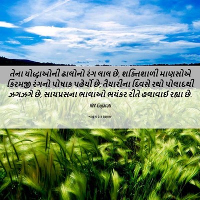 Picture 06 - નાહૂમ 2:3 GUJIRV - તેના યોદ્ધાઓની - Bible Verse Picture