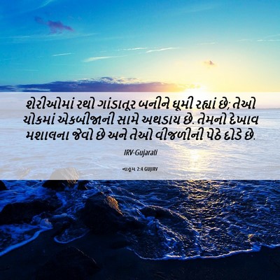 Picture 06 - નાહૂમ 2:4 GUJIRV - શેરીઓમાં રથો - Bible Verse Picture