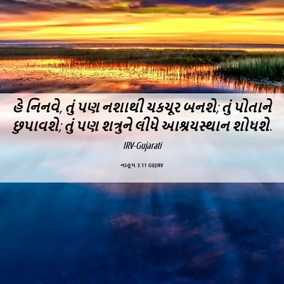 Picture 06 - નાહૂમ 3:11 GUJIRV - હે નિનવે, તું પણ - Bible Verse Picture