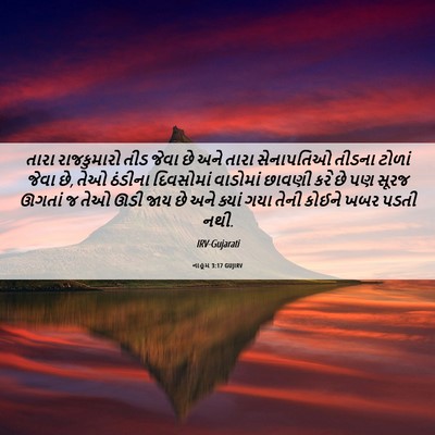 Picture 06 - નાહૂમ 3:17 GUJIRV - તારા રાજકુમારો - Bible Verse Picture