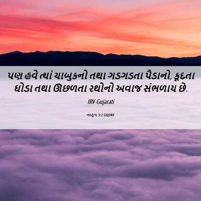 Picture 06 - નાહૂમ 3:2 GUJIRV - પણ હવે ત્યાં - Bible Verse Picture
