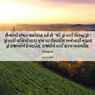 Picture 06 - નાહૂમ 3:5 GUJIRV - સૈન્યોનો ઈશ્વર - Bible Verse Picture
