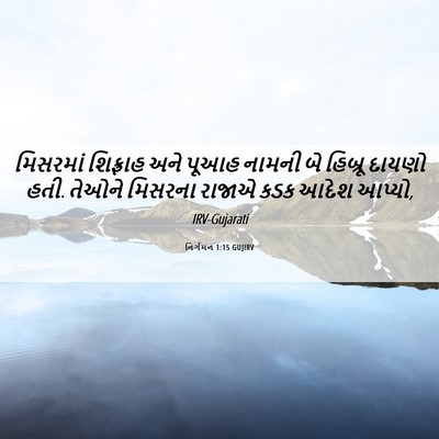 Picture 06 - નિર્ગમન 1:15 GUJIRV - મિસરમાં શિફ્રાહ - Bible Verse Picture
