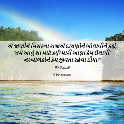 Picture 06 - નિર્ગમન 1:18 GUJIRV - એ જાણીને મિસરના - Bible Verse Picture