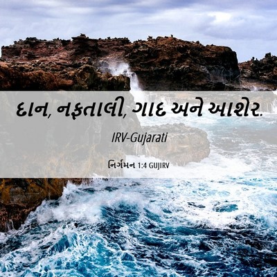 Picture 06 - નિર્ગમન 1:4 GUJIRV - દાન, નફતાલી, ગાદ - Bible Verse Picture