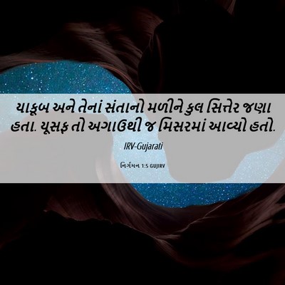 Picture 06 - નિર્ગમન 1:5 GUJIRV - યાકૂબ અને તેનાં - Bible Verse Picture