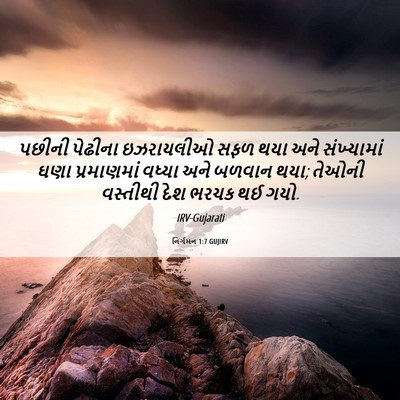 Picture 06 - નિર્ગમન 1:7 GUJIRV - પછીની પેઢીના - Bible Verse Picture