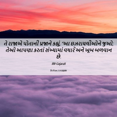 Picture 06 - નિર્ગમન 1:9 GUJIRV - તે રાજાએ પોતાની - Bible Verse Picture
