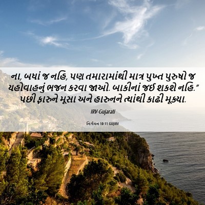 Picture 06 - નિર્ગમન 10:11 GUJIRV - ના, બધાં જ નહિ, પણ - Bible Verse Picture