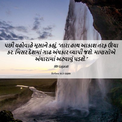 Picture 06 - નિર્ગમન 10:21 GUJIRV - પછી યહોવાહે - Bible Verse Picture