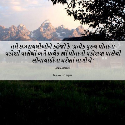 Picture 06 - નિર્ગમન 11:2 GUJIRV - તમે ઇઝરાયલીઓને - Bible Verse Picture