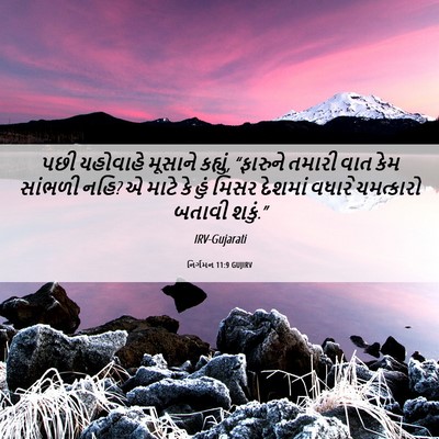Picture 06 - નિર્ગમન 11:9 GUJIRV - પછી યહોવાહે - Bible Verse Picture