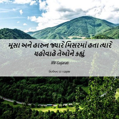Picture 06 - નિર્ગમન 12:1 GUJIRV - મૂસા અને હારુન - Bible Verse Picture