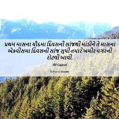 Picture 06 - નિર્ગમન 12:18 GUJIRV - પ્રથમ માસના ચૌદમા - Bible Verse Picture