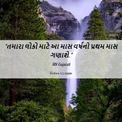 Picture 06 - નિર્ગમન 12:2 GUJIRV - “તમારા લોકો માટે આ - Bible Verse Picture