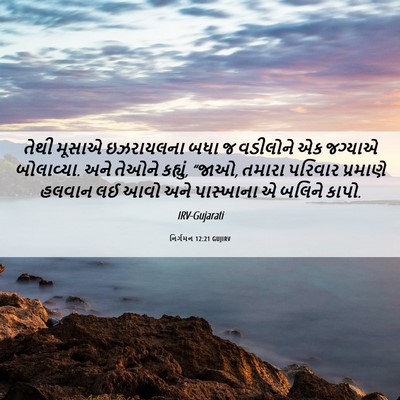 Picture 06 - નિર્ગમન 12:21 GUJIRV - તેથી મૂસાએ - Bible Verse Picture