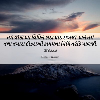 Picture 06 - નિર્ગમન 12:24 GUJIRV - તમે લોકો આ વિધિને - Bible Verse Picture