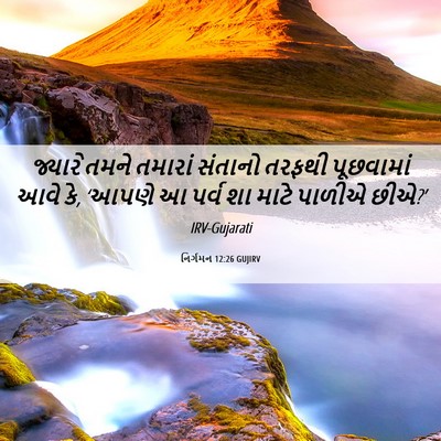 Picture 06 - નિર્ગમન 12:26 GUJIRV - જ્યારે તમને - Bible Verse Picture