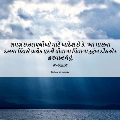 Picture 06 - નિર્ગમન 12:3 GUJIRV - સમગ્ર ઇઝરાયલીઓ - Bible Verse Picture