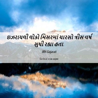 Picture 06 - નિર્ગમન 12:40 GUJIRV - ઇઝરાયલી લોકો - Bible Verse Picture