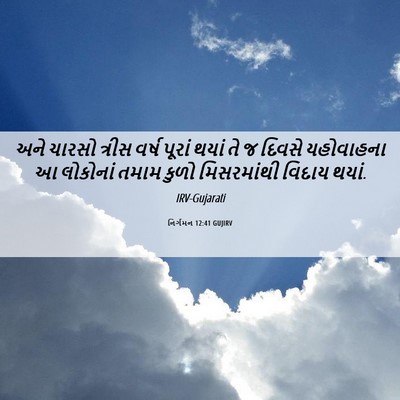 Picture 06 - નિર્ગમન 12:41 GUJIRV - અને ચારસો ત્રીસ - Bible Verse Picture