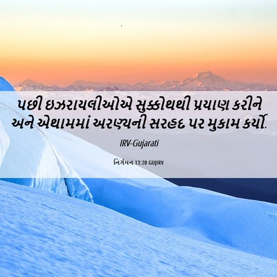 Picture 06 - નિર્ગમન 13:20 GUJIRV - પછી ઇઝરાયલીઓએ - Bible Verse Picture
