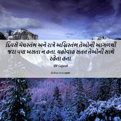 Picture 06 - નિર્ગમન 13:22 GUJIRV - દિવસે મેઘસ્તંભ - Bible Verse Picture