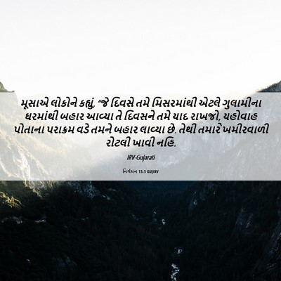 Picture 06 - નિર્ગમન 13:3 GUJIRV - મૂસાએ લોકોને - Bible Verse Picture
