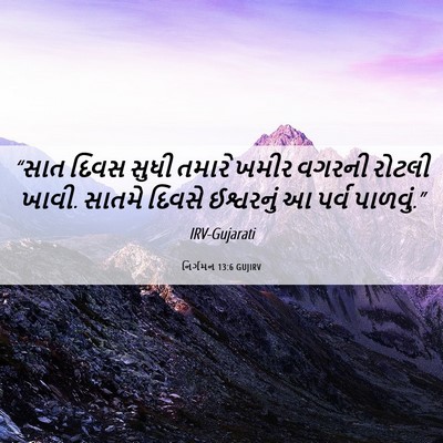 Picture 06 - નિર્ગમન 13:6 GUJIRV - “સાત દિવસ સુધી - Bible Verse Picture