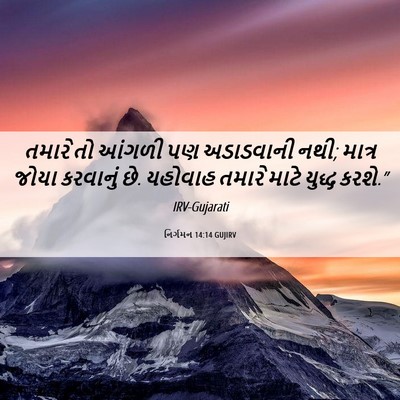 Picture 06 - નિર્ગમન 14:14 GUJIRV - તમારે તો આંગળી પણ - Bible Verse Picture