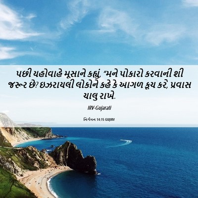 Picture 06 - નિર્ગમન 14:15 GUJIRV - પછી યહોવાહે - Bible Verse Picture