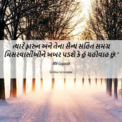 Picture 06 - નિર્ગમન 14:18 GUJIRV - ત્યારે ફારુન અને - Bible Verse Picture