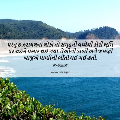 Picture 06 - નિર્ગમન 14:29 GUJIRV - પરંતુ ઇઝરાયલના - Bible Verse Picture