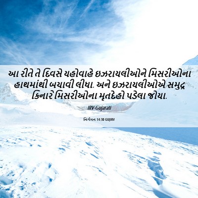 Picture 06 - નિર્ગમન 14:30 GUJIRV - આ રીતે તે દિવસે - Bible Verse Picture