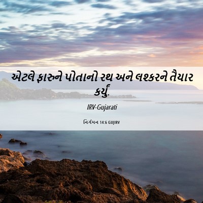 Picture 06 - નિર્ગમન 14:6 GUJIRV - એટલે ફારુને - Bible Verse Picture