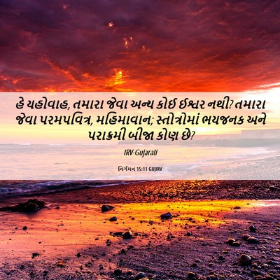 Picture 06 - નિર્ગમન 15:11 GUJIRV - હે યહોવાહ, તમારા - Bible Verse Picture