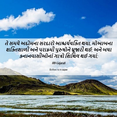 Picture 06 - નિર્ગમન 15:15 GUJIRV - તે સમયે અદોમના - Bible Verse Picture