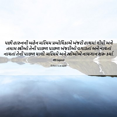 Picture 06 - નિર્ગમન 15:20 GUJIRV - પછી હારુનની બહેન - Bible Verse Picture