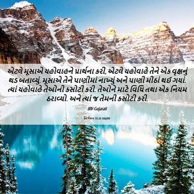 Picture 06 - નિર્ગમન 15:25 GUJIRV - એટલે મૂસાએ - Bible Verse Picture
