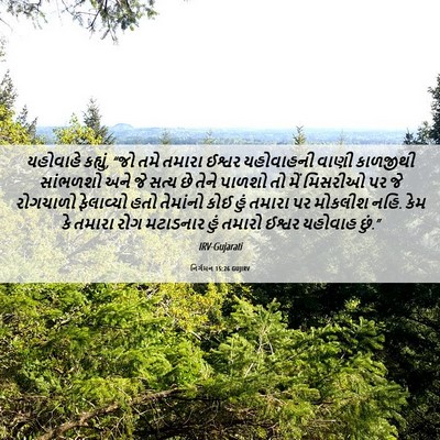 Picture 06 - નિર્ગમન 15:26 GUJIRV - યહોવાહે કહ્યું, - Bible Verse Picture