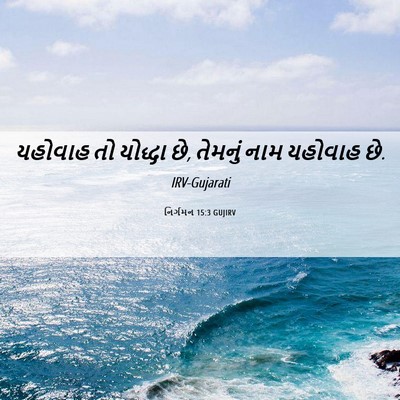 Picture 06 - નિર્ગમન 15:3 GUJIRV - યહોવાહ તો યોદ્ધા - Bible Verse Picture