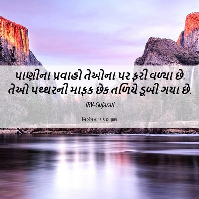 Picture 06 - નિર્ગમન 15:5 GUJIRV - પાણીના પ્રવાહો - Bible Verse Picture