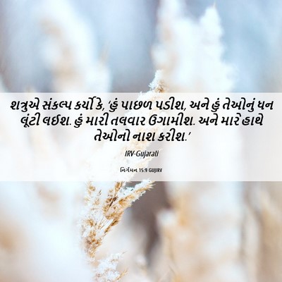 Picture 06 - નિર્ગમન 15:9 GUJIRV - શત્રુએ સંકલ્પ - Bible Verse Picture