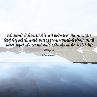Picture 06 - નિર્ગમન 16:16 GUJIRV - યહોવાહની એવી - Bible Verse Picture
