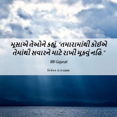 Picture 06 - નિર્ગમન 16:19 GUJIRV - મૂસાએ તેઓને - Bible Verse Picture