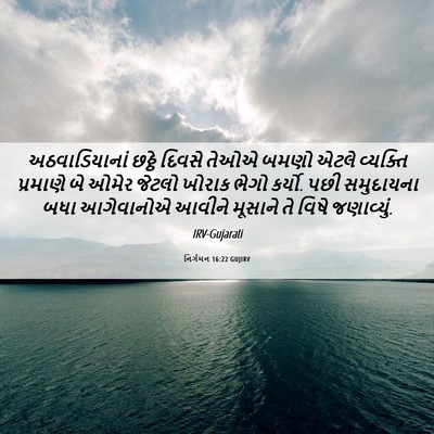 Picture 06 - નિર્ગમન 16:22 GUJIRV - અઠવાડિયાનાં છઠ્ઠે - Bible Verse Picture