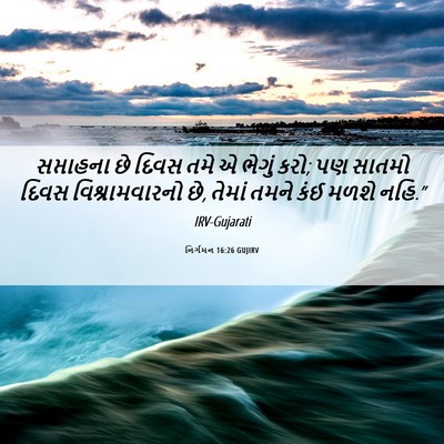 Picture 06 - નિર્ગમન 16:26 GUJIRV - સપ્તાહના છે દિવસ - Bible Verse Picture