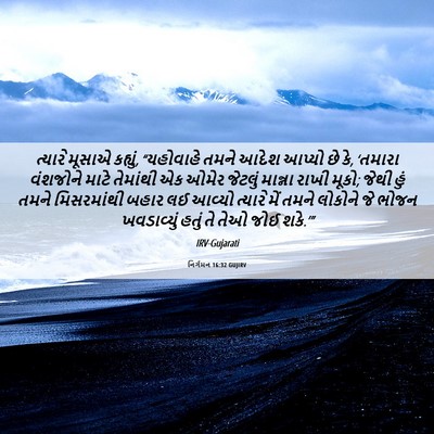 Picture 06 - નિર્ગમન 16:32 GUJIRV - ત્યારે મૂસાએ - Bible Verse Picture